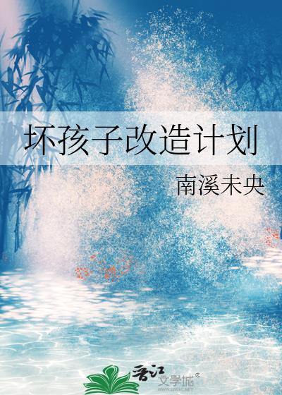 坏孩子改造计划gl免费阅读
