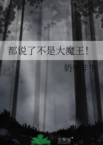 都说了不是大魔王免费阅读