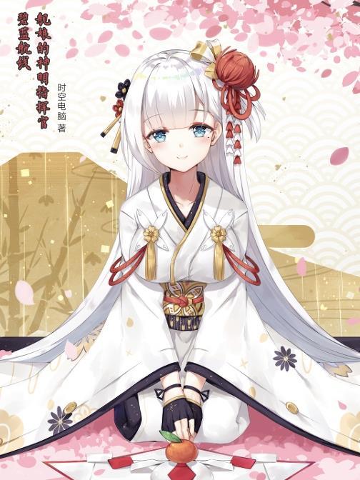 碧蓝航线指挥官的舰娘日常