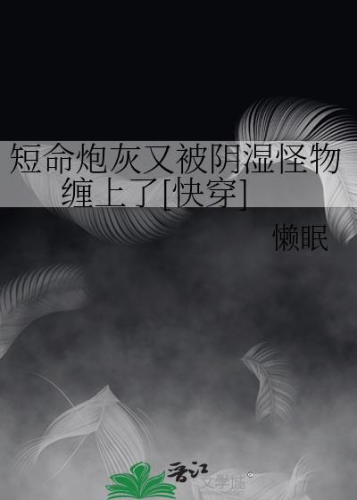 短命炮灰a一心咸鱼笔趣阁