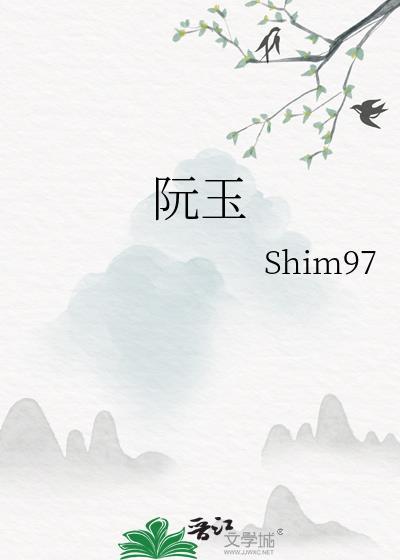 阮玉宝的扮演者
