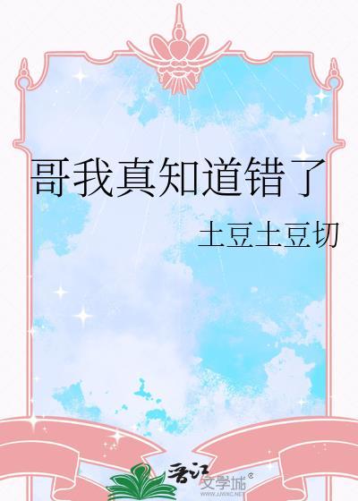 哥 我知道错了