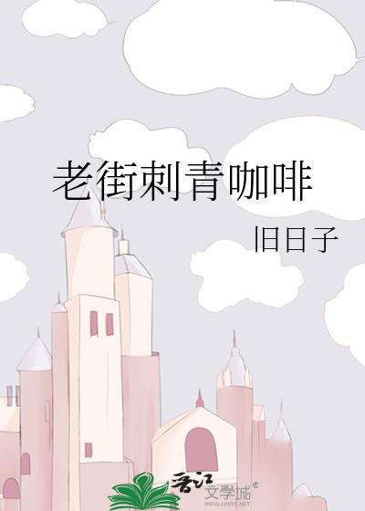 老街刺青咖啡在线阅读