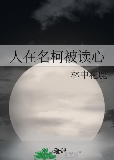 人在名柯被读心29