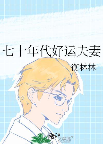 七零年代好姻缘