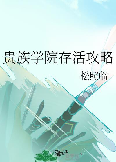 贵族学院存活攻略by松照临免费
