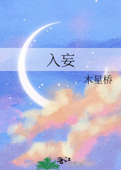 入妄by轻轻有一个碗全文免费阅读笔趣阁