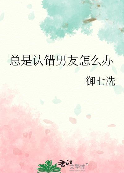 经常认错的是一些什么样男人