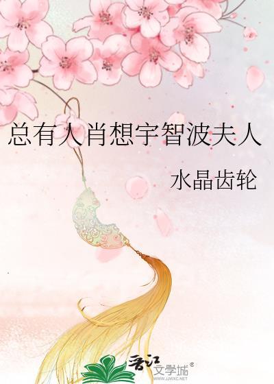 总有人肖想宇智波夫人102
