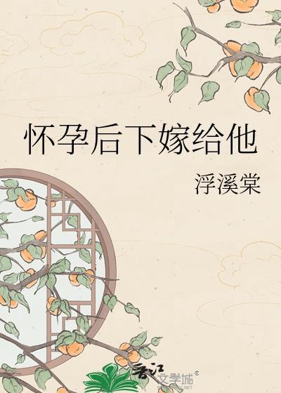 怀孕了嫁给另一个男人能好么