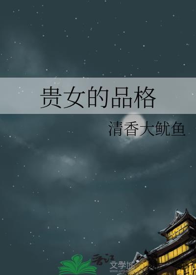 形容贵女