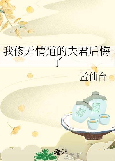 我修无情道的夫君后悔了吗