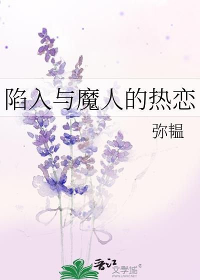 陷入与魔人的热恋by弥