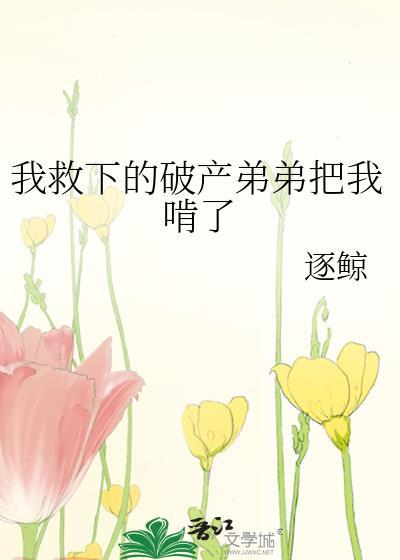 弟弟救了姐姐