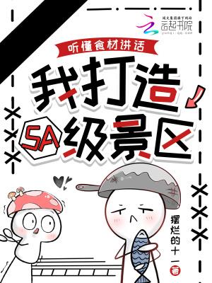 听懂食材讲话我打造5a级景区