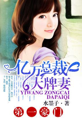 亿万豪门总裁的契约新娘