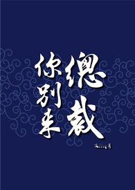 总裁你别来全文