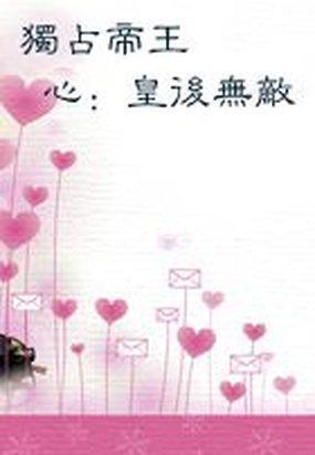 独占帝王心绝宠皇后txt