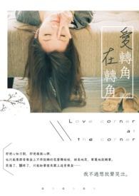 爱转角在转角歌曲