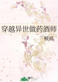 穿越异世做药酒师免费阅读