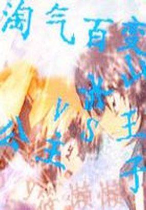 淘气百变公主vs冰山王子是哪一集