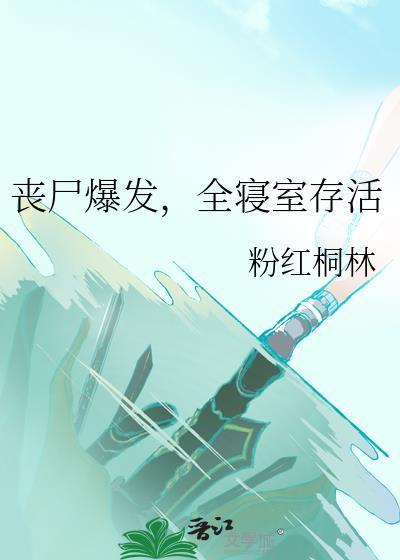 丧尸爆发全寝室存活完结了么