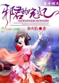 邪君的宠妃txt