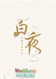 白夜重生在线观看