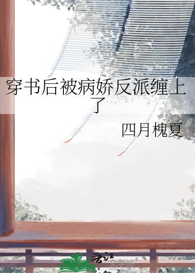 穿书后被病娇偏执包围的日子