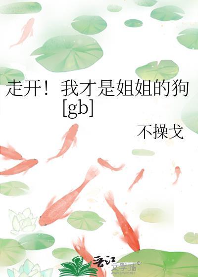 我才是姐姐知乎