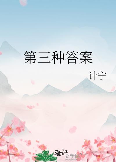 第三种答案by周时桉