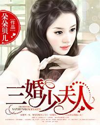 三少夫人又惊艳全球了全文阅读全文