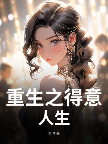 重生之得寸进尺