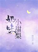 奶味小甜梨TXT