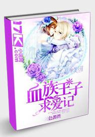 血族王子爱上我漫画免费