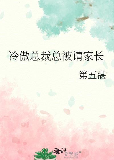 冷傲总裁总被请家长免费阅读