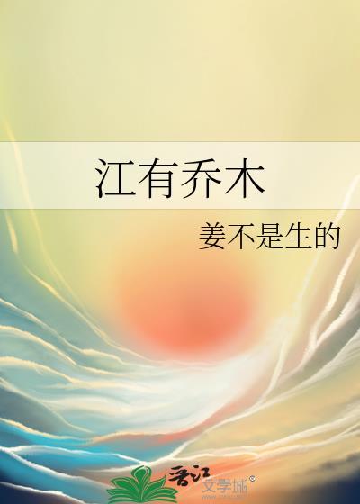 江有乔木txt