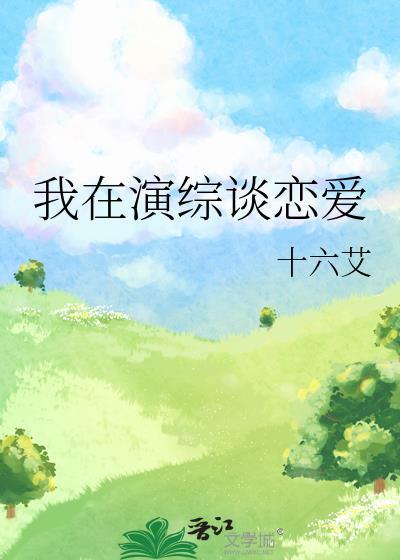 我在演综谈恋爱gl十六艾