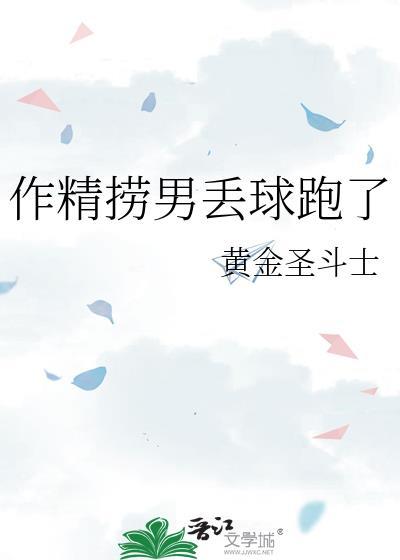 作精捞男丢球跑了txt