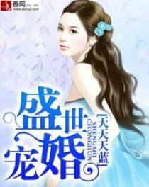 盛世宠婚by暖暖