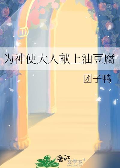 为神使大人献上油豆腐的经文
