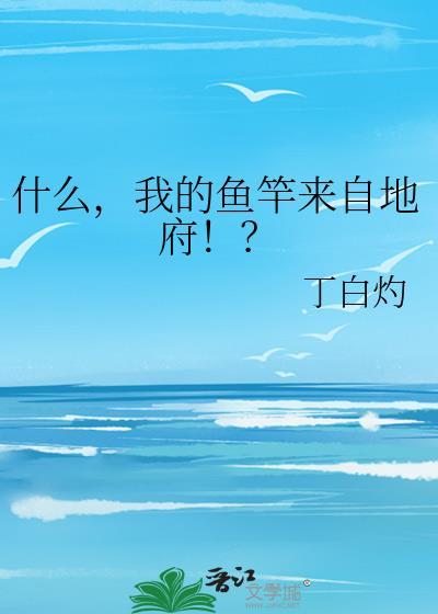 我的鱼竿来自地府英文