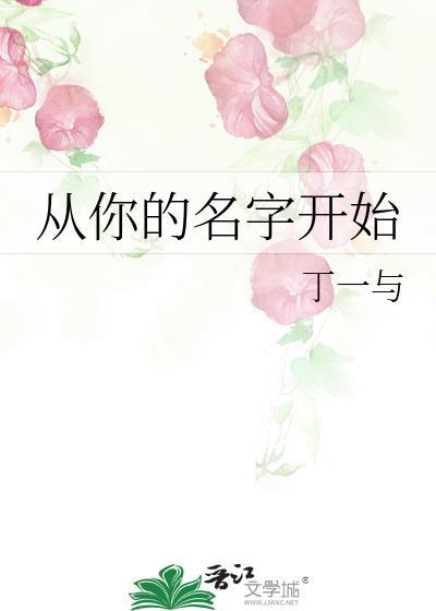 从你的名字开始是百合吗