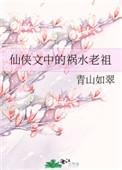 祸水老祖又掉马甲了