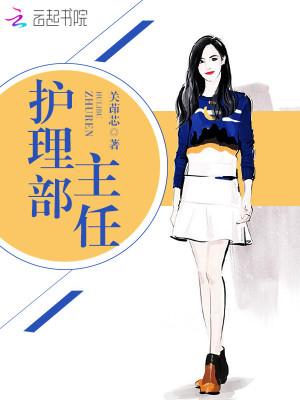 医院护理部主任