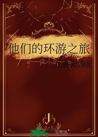 环球旅行记