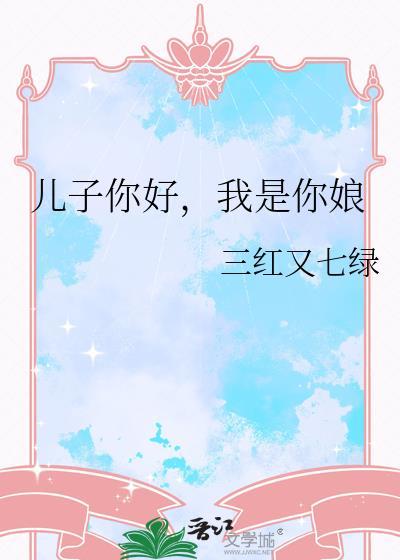 你是儿子我是娘