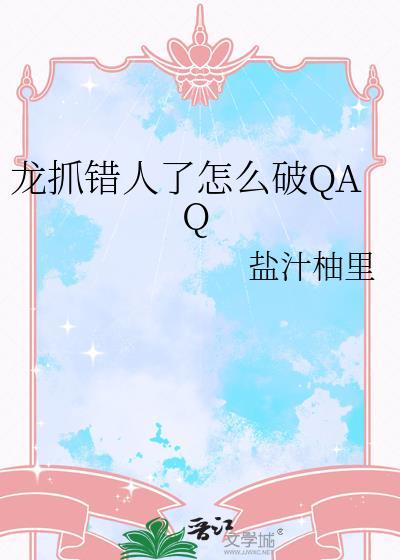 龙抓人的传说