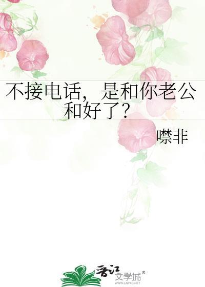 不接老公电话