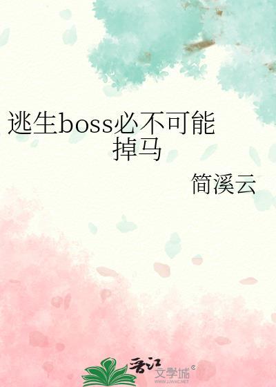 逃生boss必不可能掉马[综